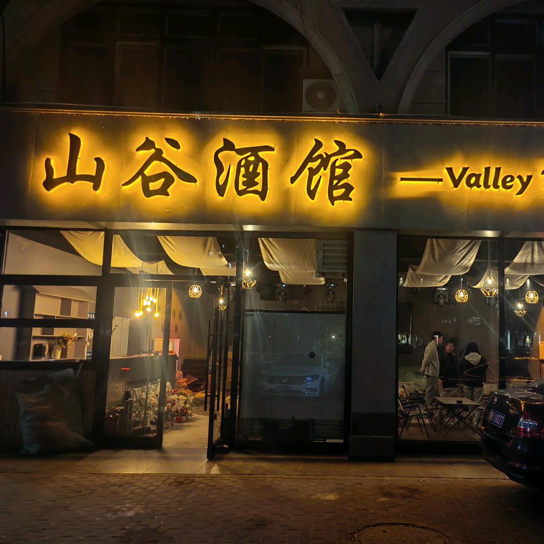 山谷酒馆  Valley Tavern