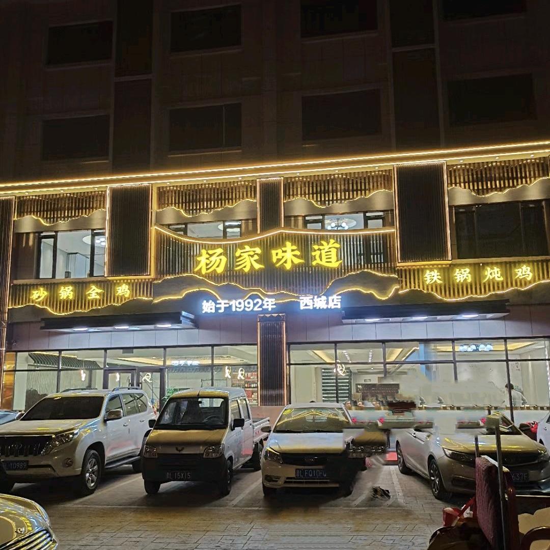 杨家味道