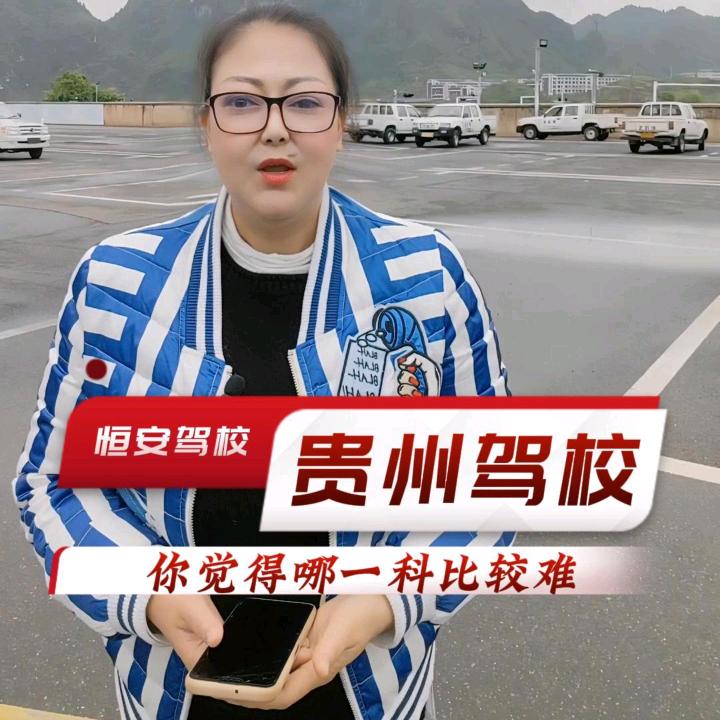 施秉县恒安机动车驾驶培训学校