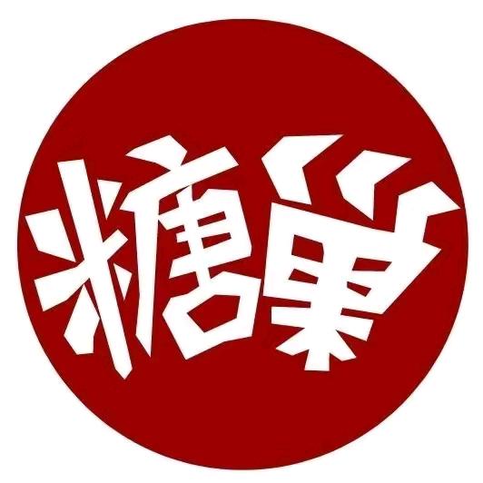 （福满山庄 1）糖巢零食