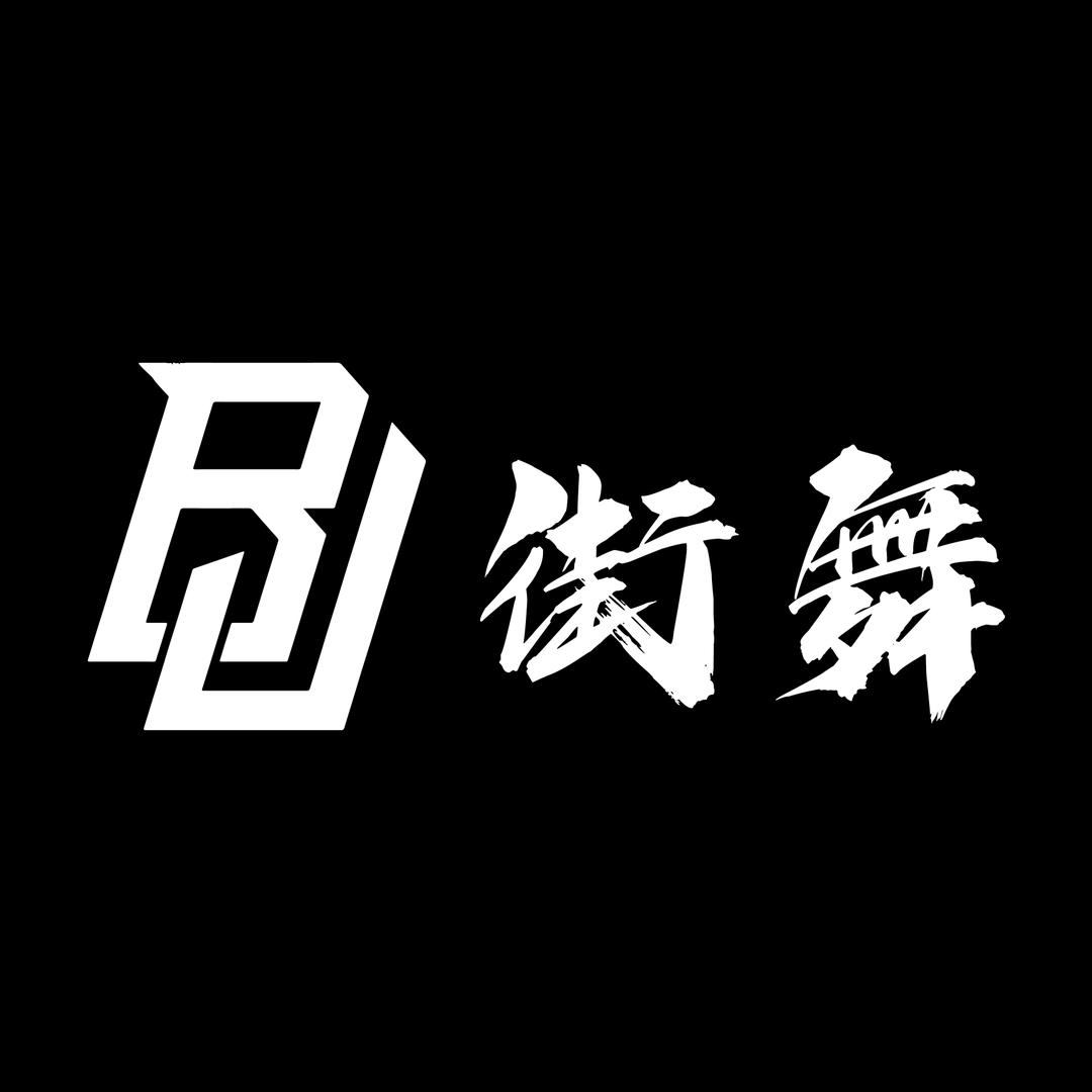 BJ街舞魏老师