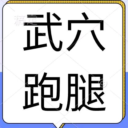 武穴跑腿（建立日期2021年11月3日）