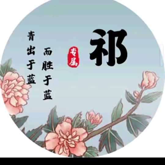 *各自&安好”