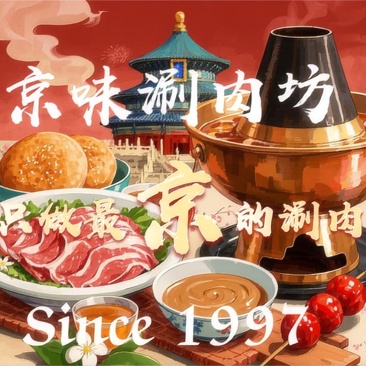 镇江市京口区京味涮肉坊