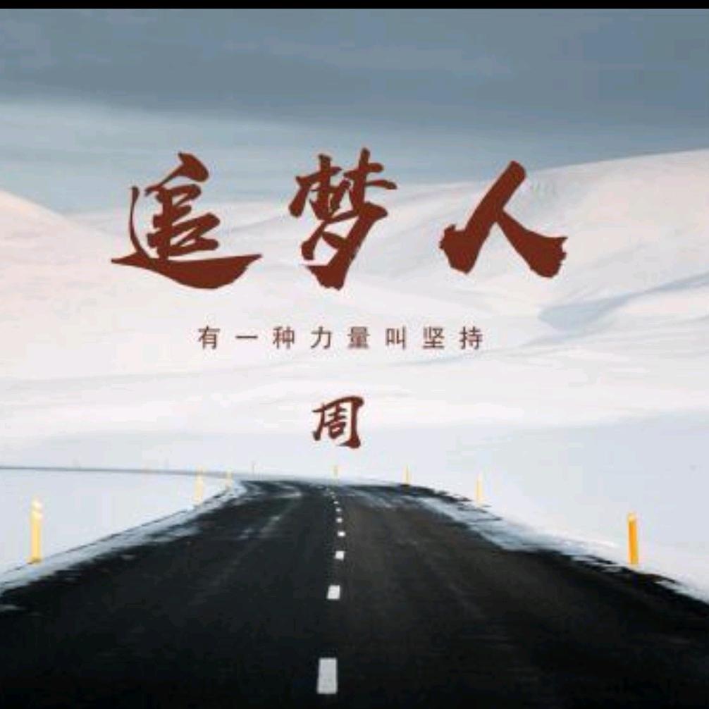 追梦人