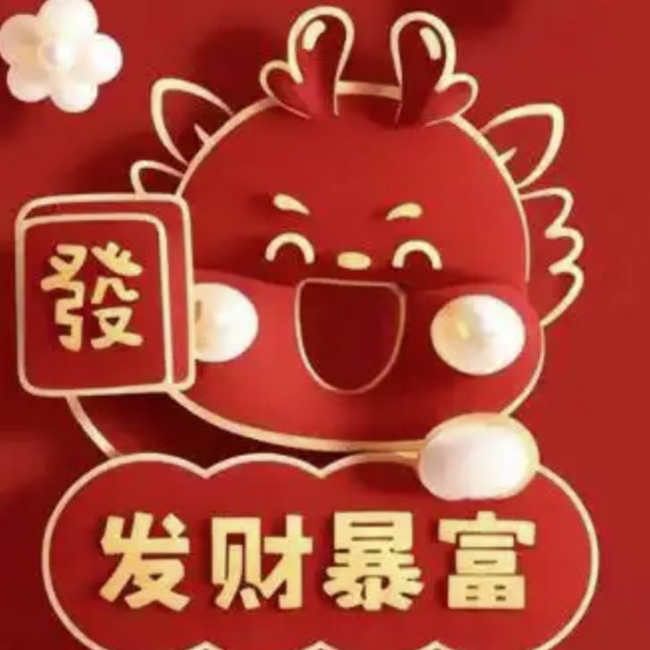 我要一夜暴富