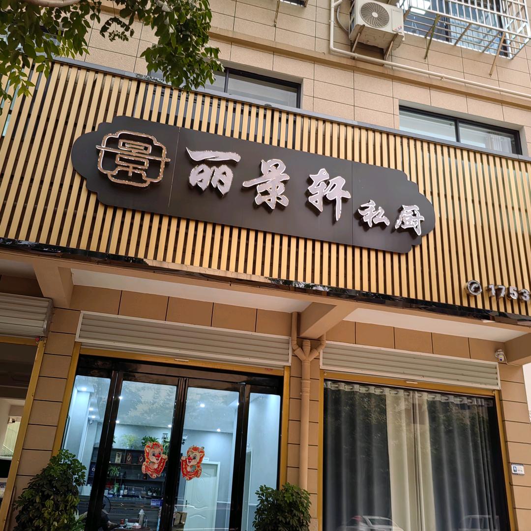 丽景轩私厨
