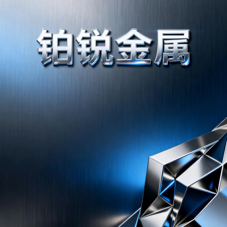 铂锐金属（深圳钨钢回收）头像