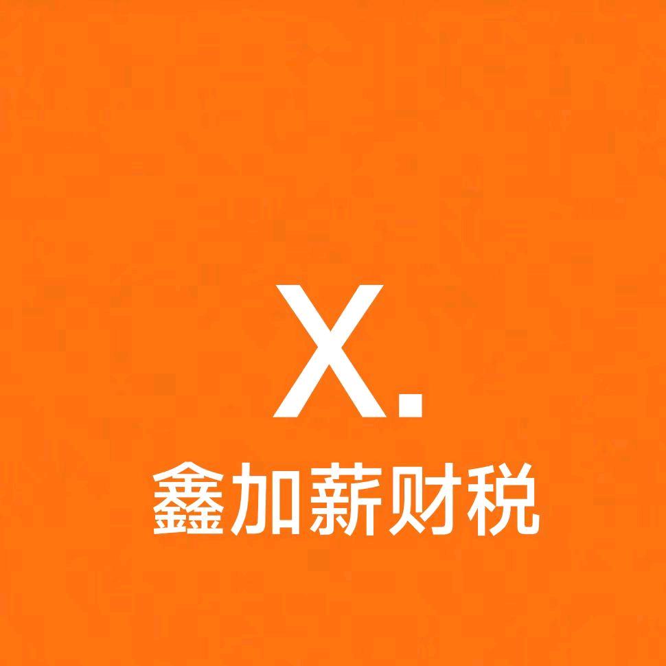 鑫加薪财税