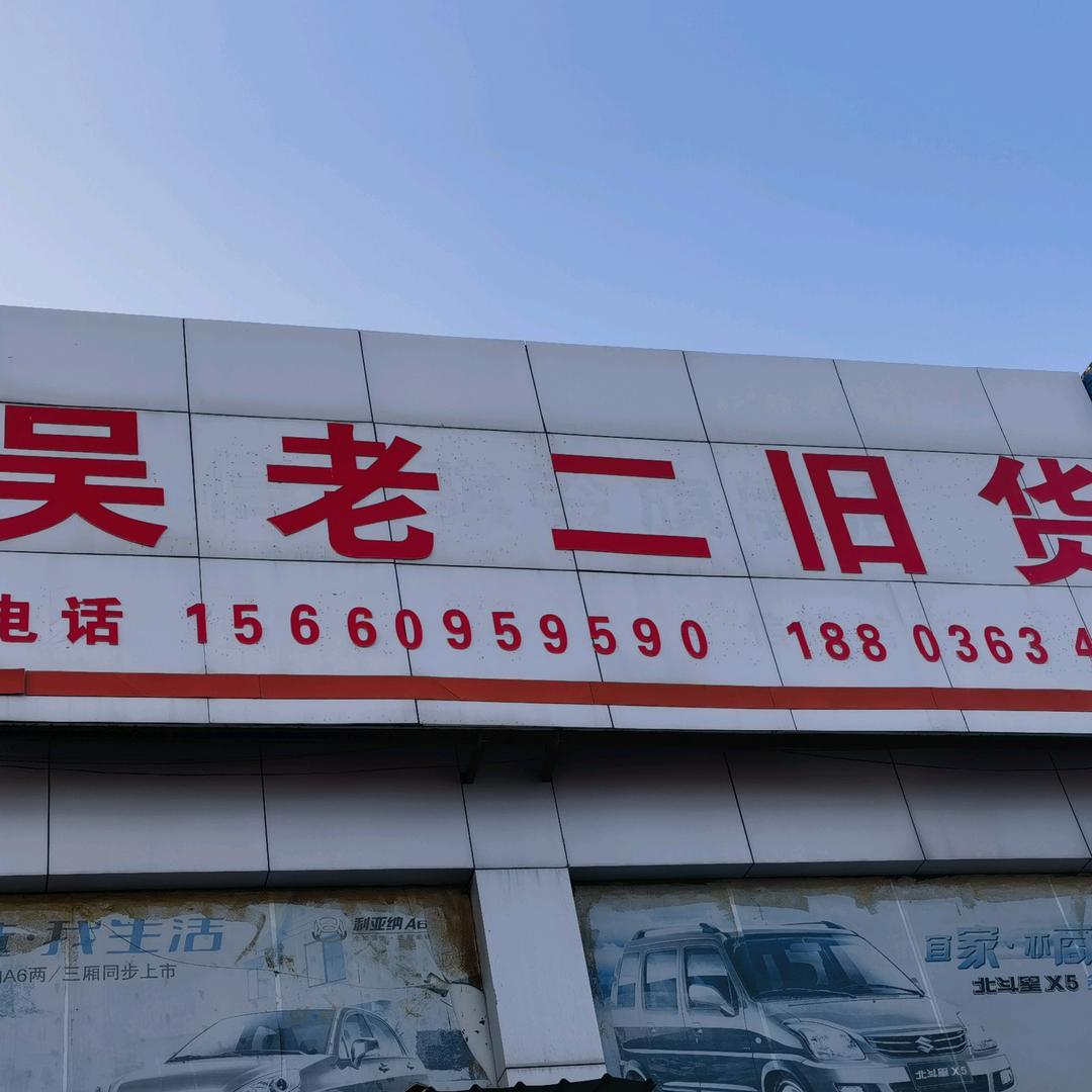 信阳吴老二旧货