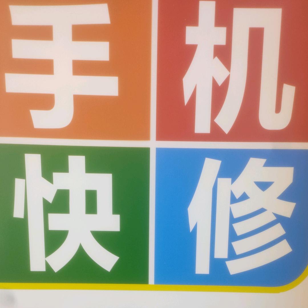 李工手机维修   换电池包膜等