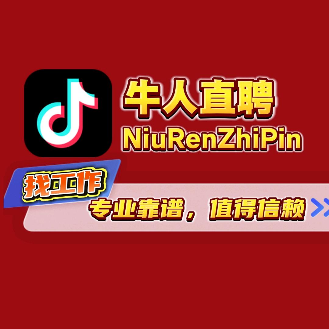 牛人直聘（官方帐号）