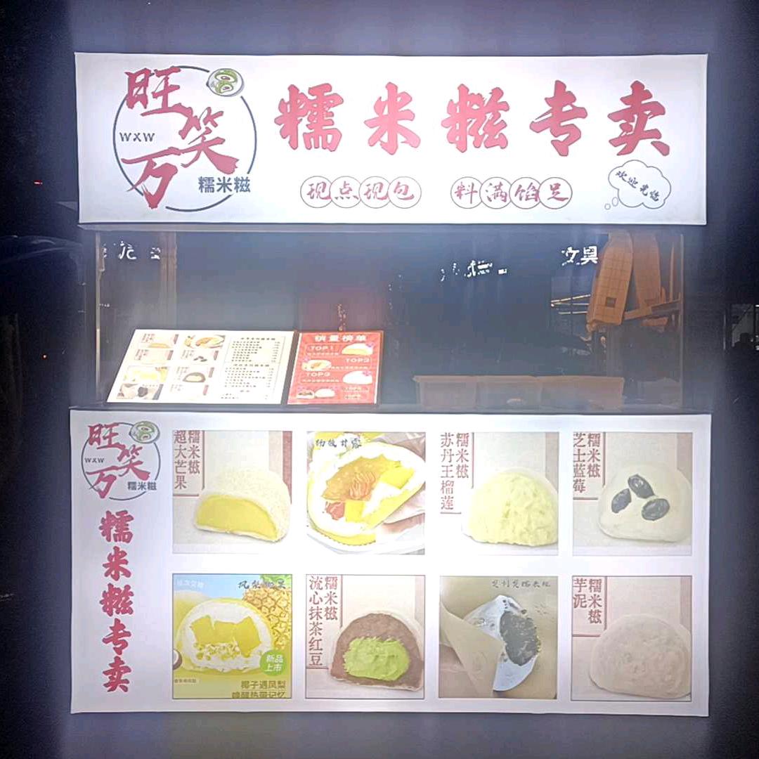 旺笑万糯米糍