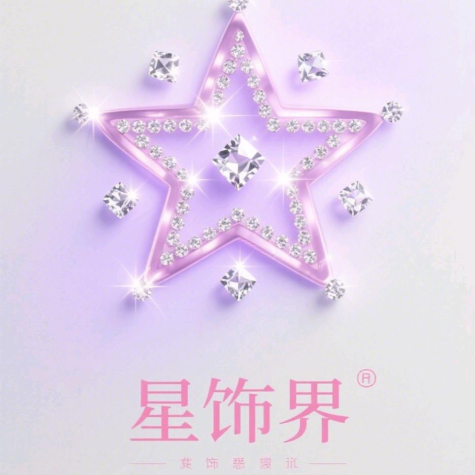 星饰界