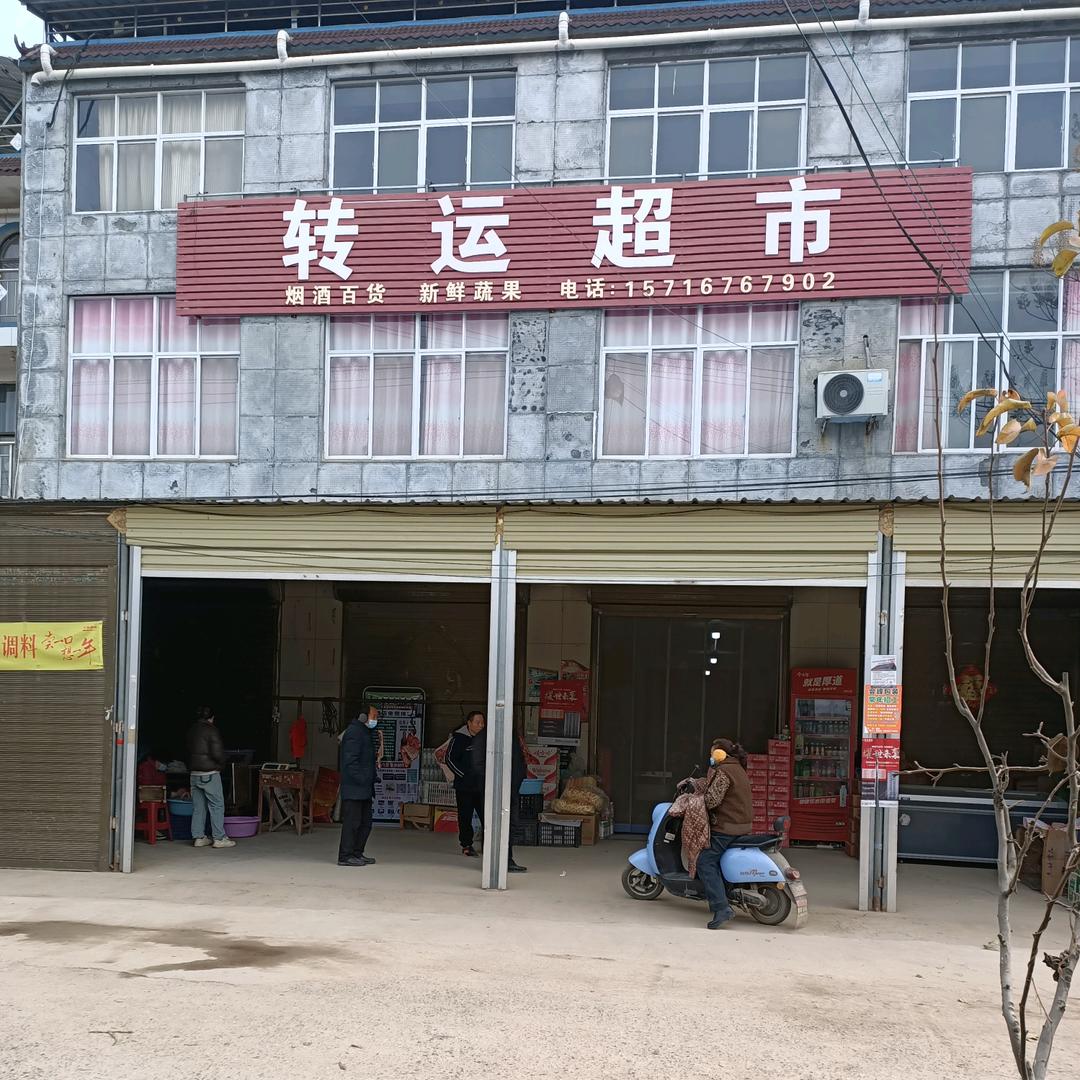 詹楼转运超市