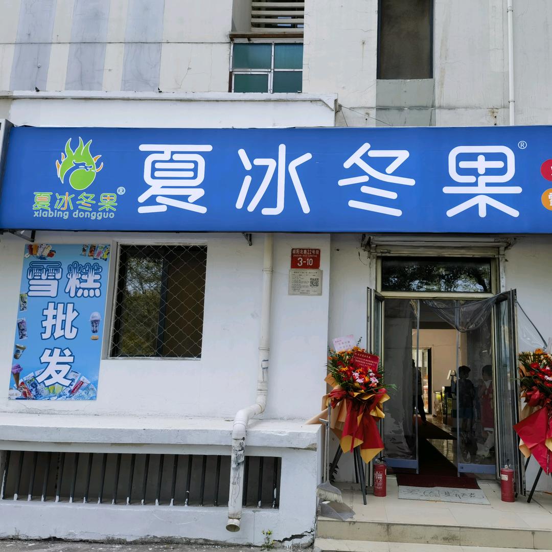 北京夏冰冬果商贸中心（个体工商户）