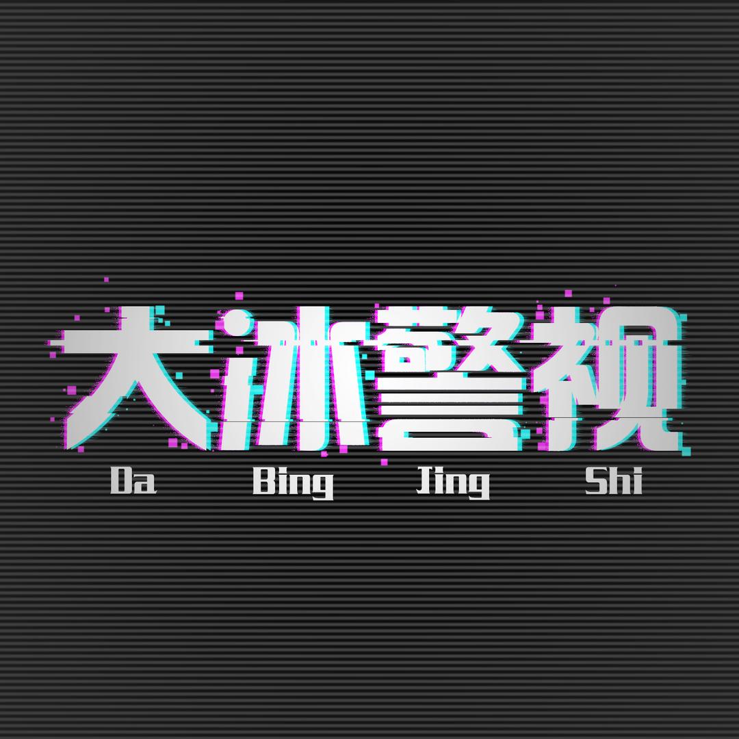 大冰警视