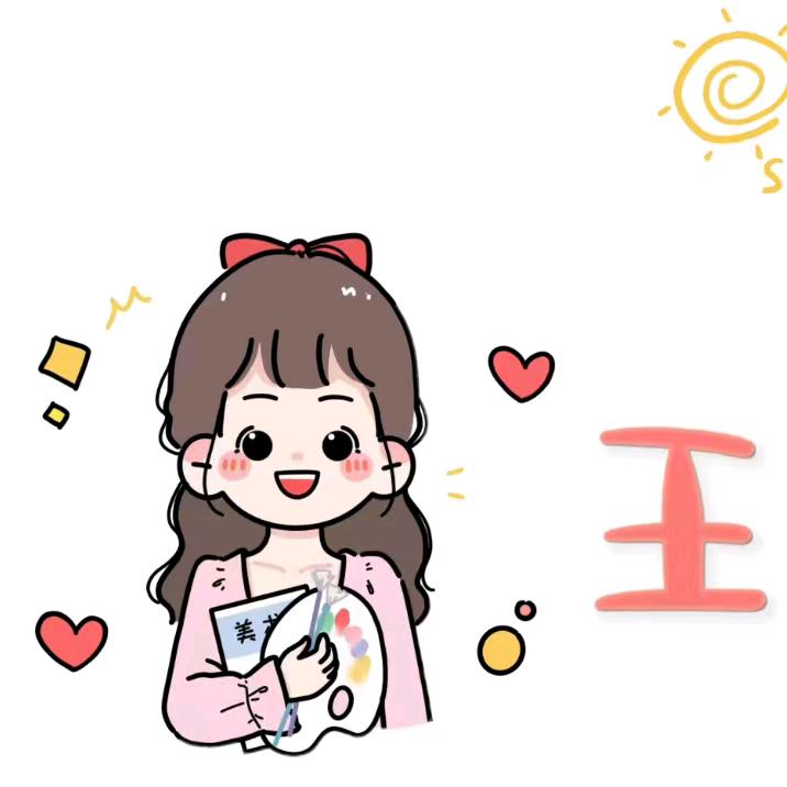 王老师爱学习爱吖