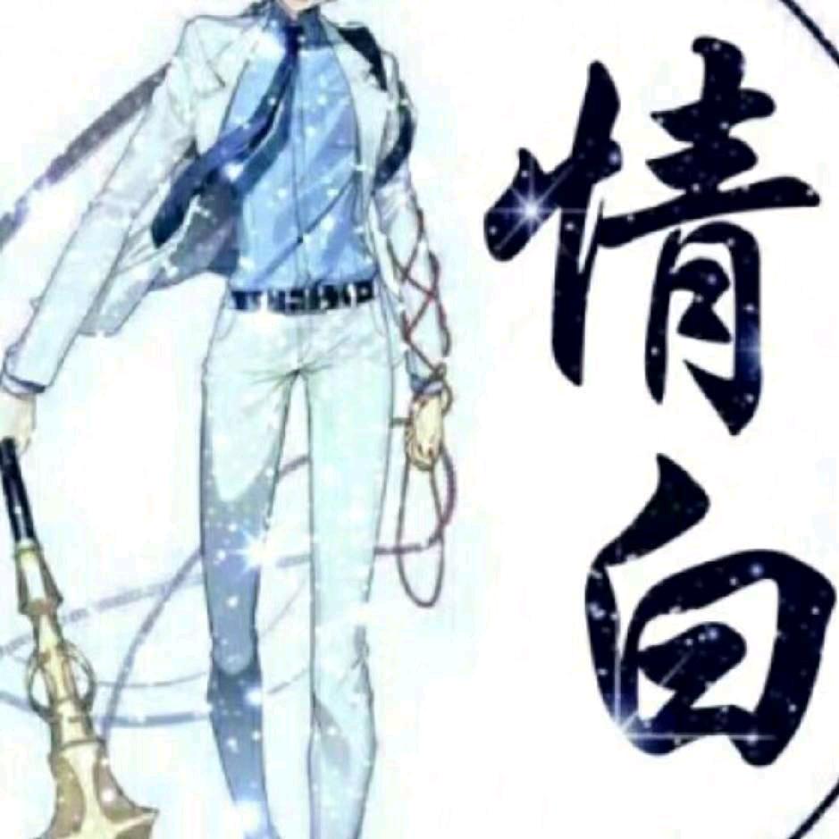 情白《王者荣耀》