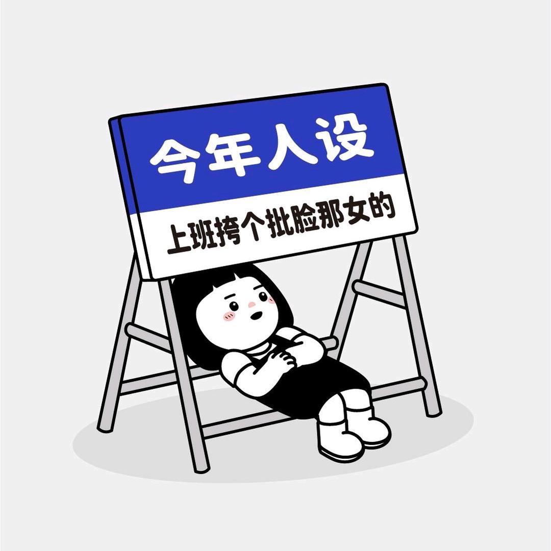 劝你不要太嚣张女士