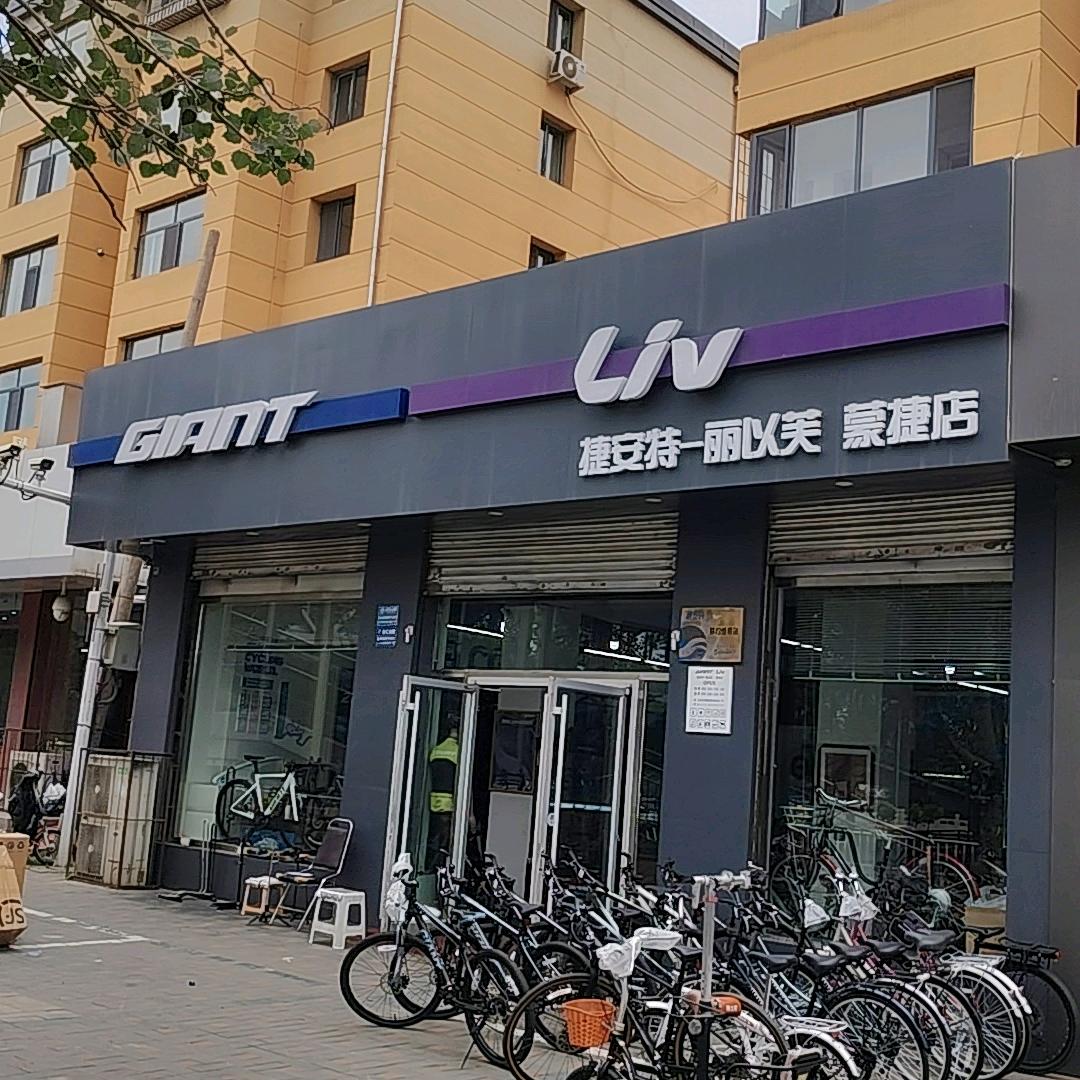 呼市捷安特（八中蒙捷店）