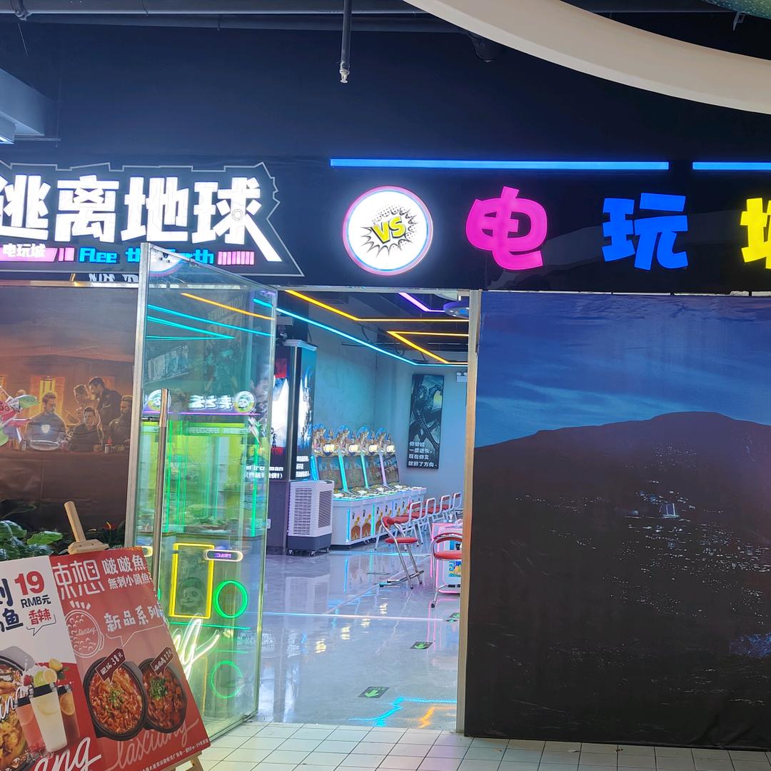 逃离地球电玩城
