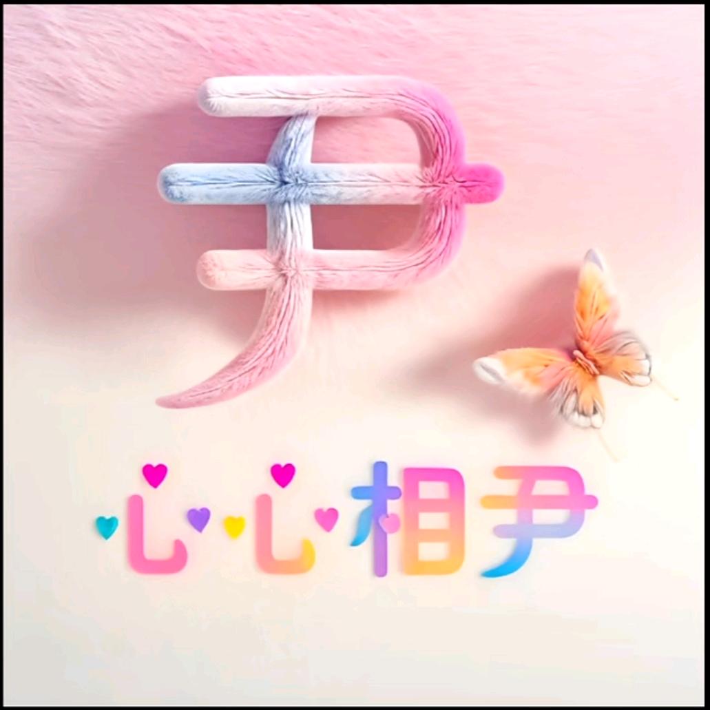 心心相尹，白头谢老