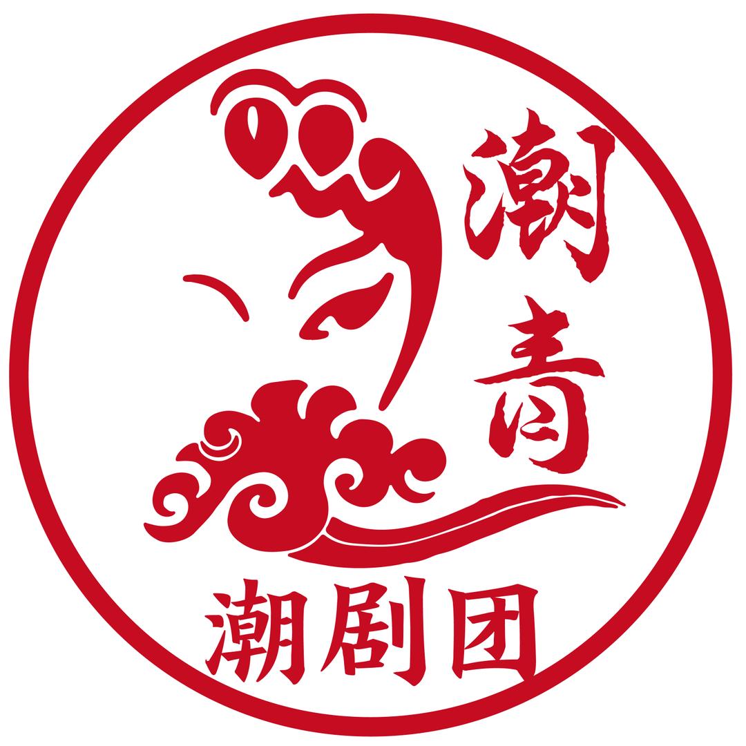 广东省青年潮剧团