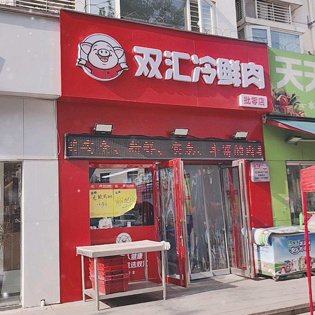 双汇冷鲜肉工厂店（兴荣街与百福街交叉口）