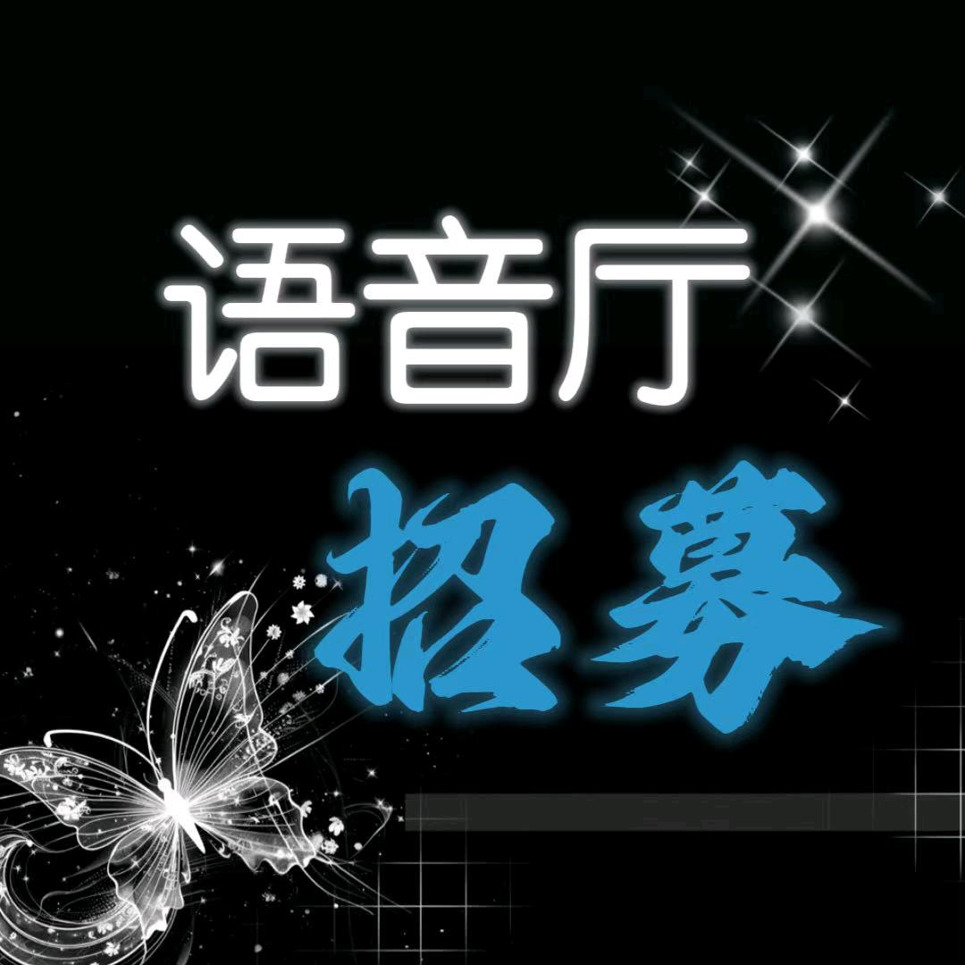 语音厅招募--yiya