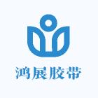 郑州鸿展胶带工厂店