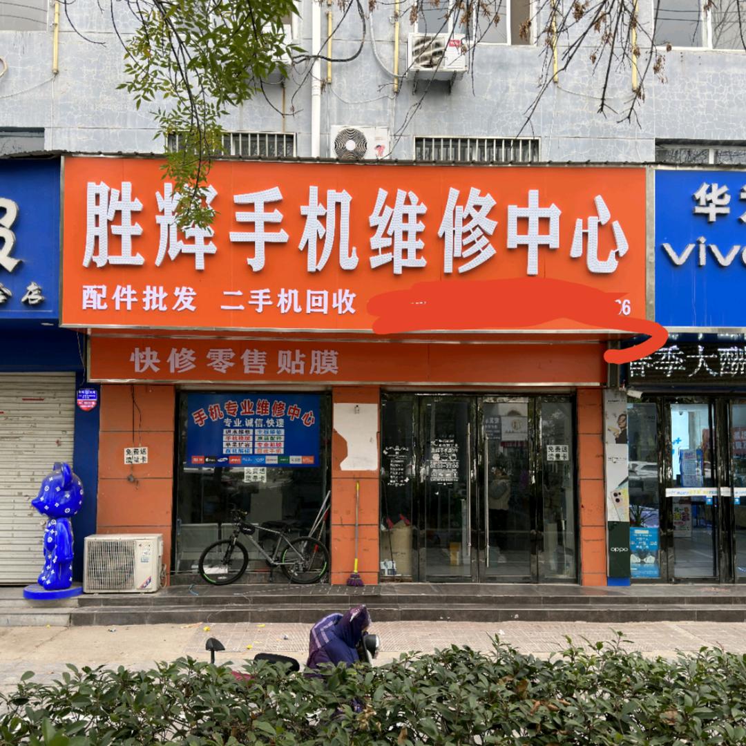 范县胜辉手机维修中心