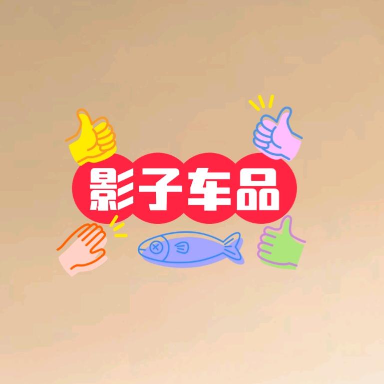 影子车品
