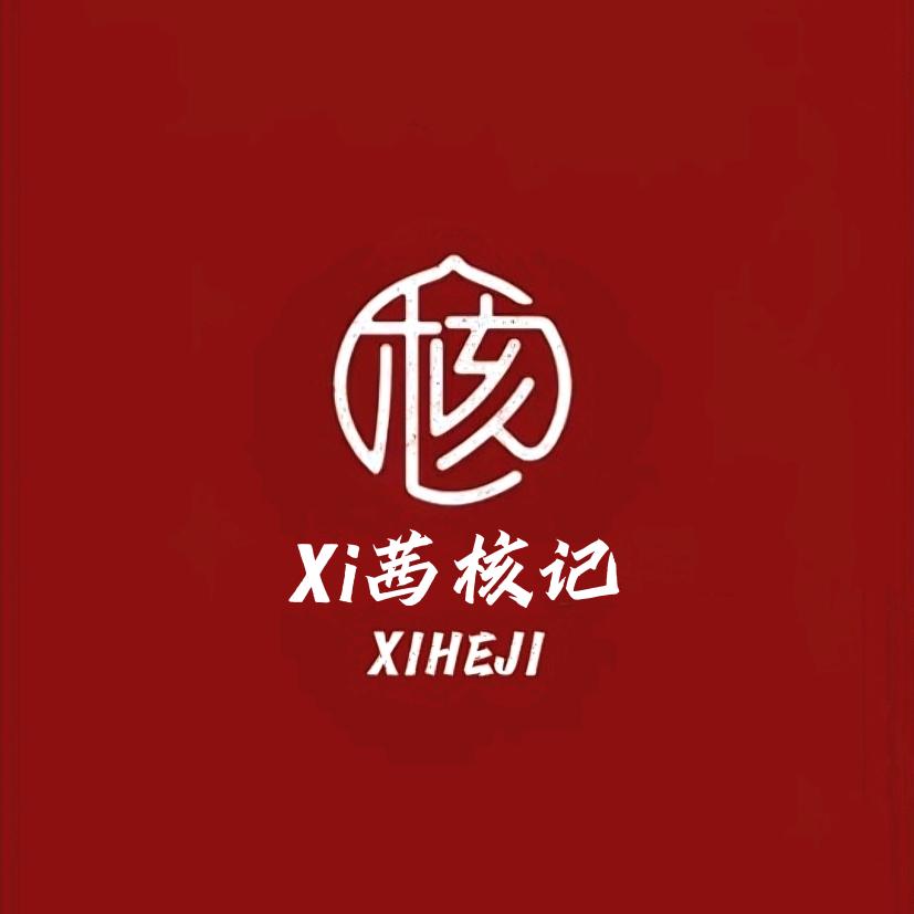 Xi茜核记