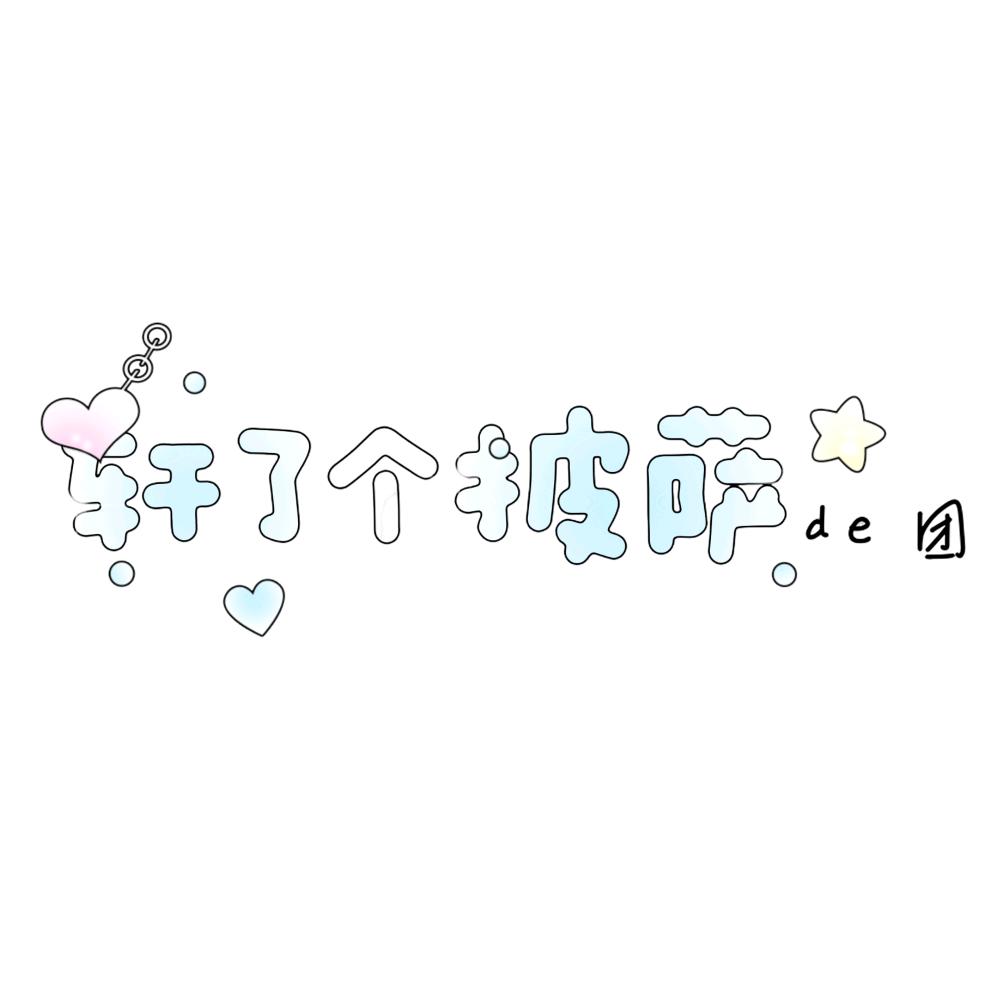 轩了个披萨de团