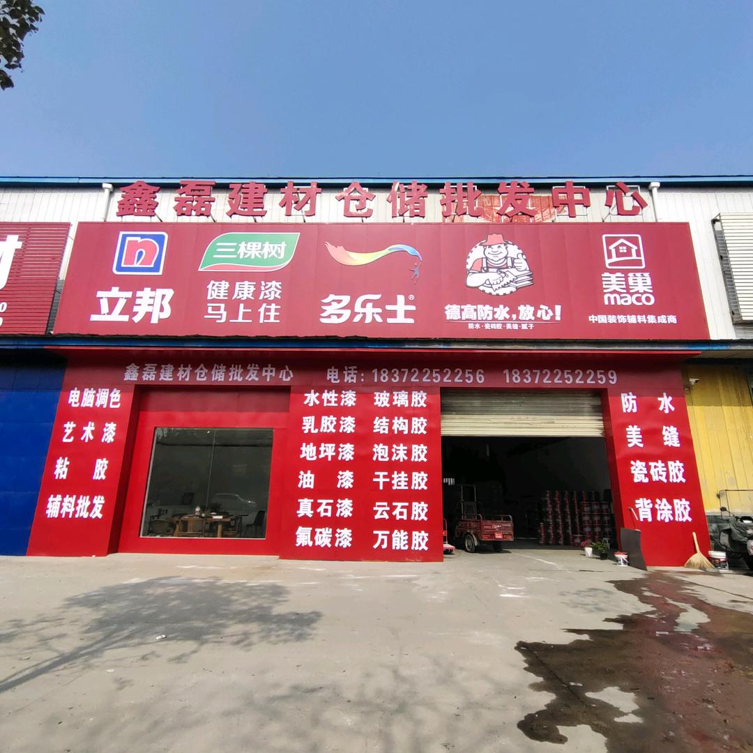 鑫磊建材批发仓
