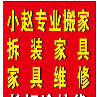 搬家，安装家具，家具维修
