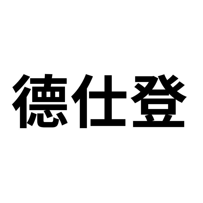 德仕登家具旗舰店