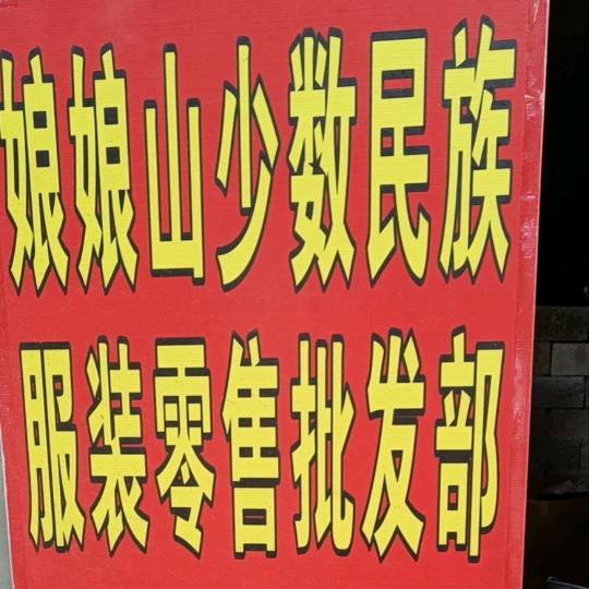 娘娘山少数民族服装批发部