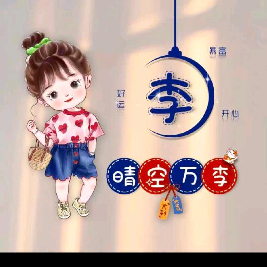 晴空万李﹡
