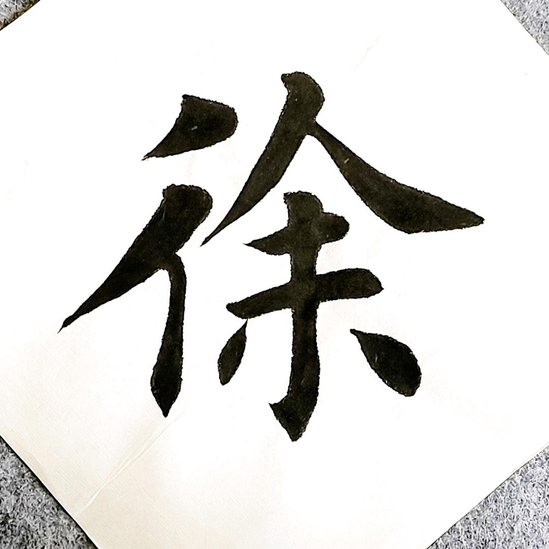 徐忠浩书法
