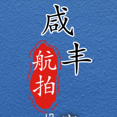 航拍咸丰