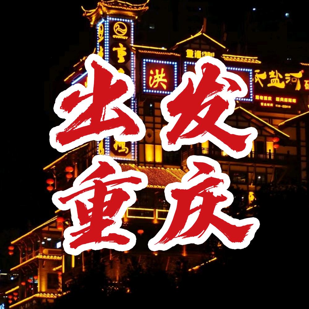 重庆旅游攻略【纯玩】