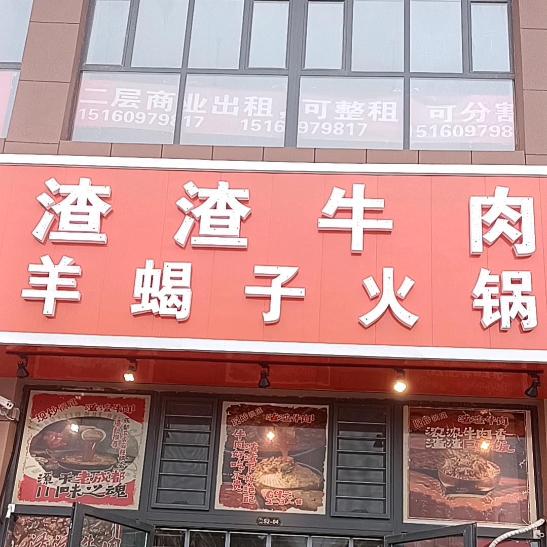 渣渣牛肉羊蝎子火锅（华清学府店）