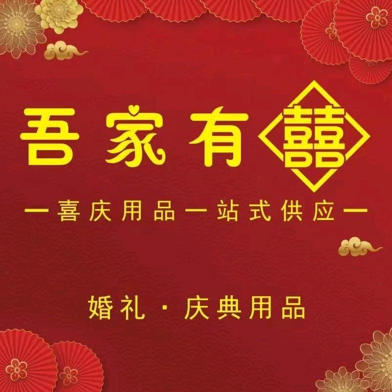 吾家有喜喜庆小店