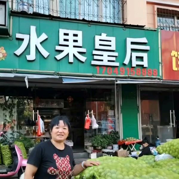 水果皇后中号