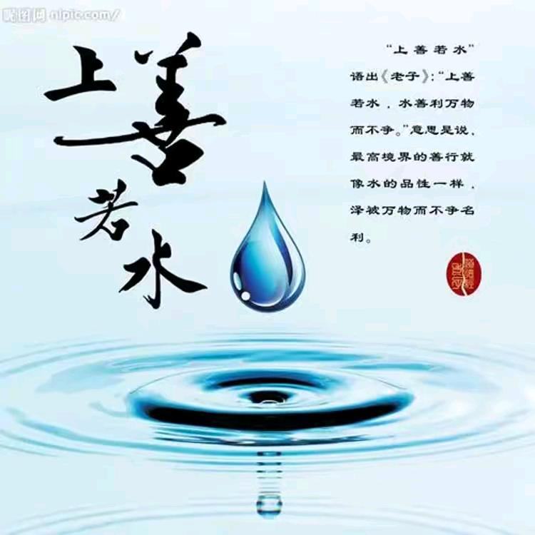 @上善若水