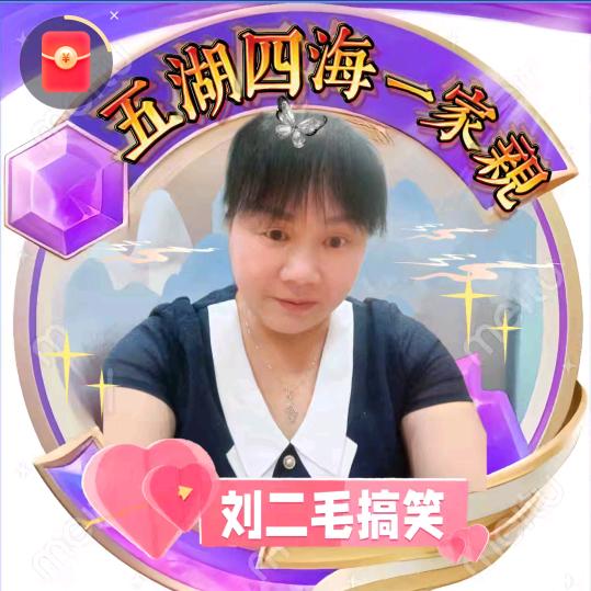 刘二毛搞笑