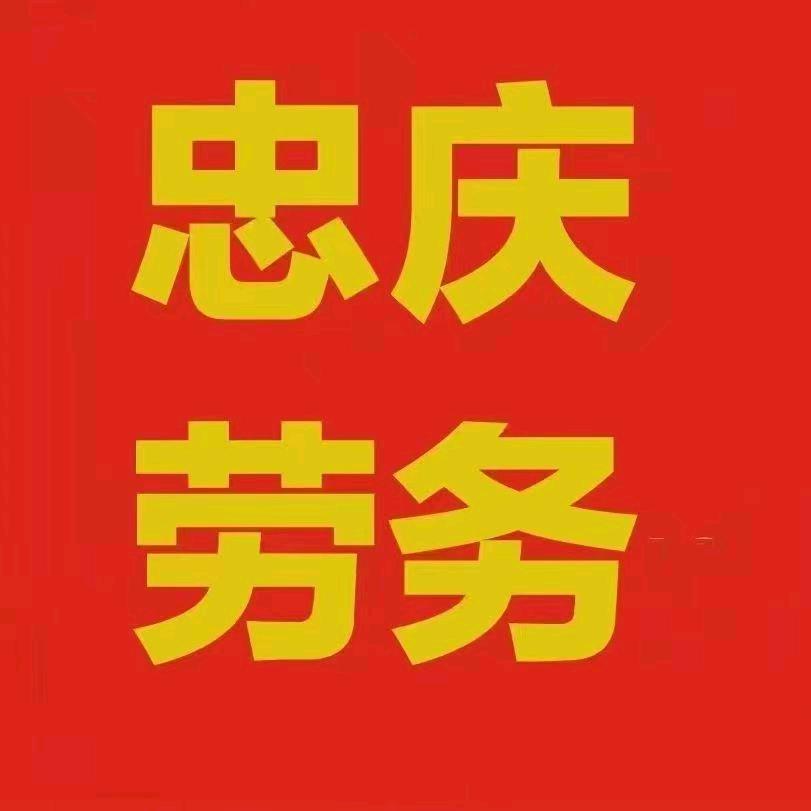忠庆劳务.