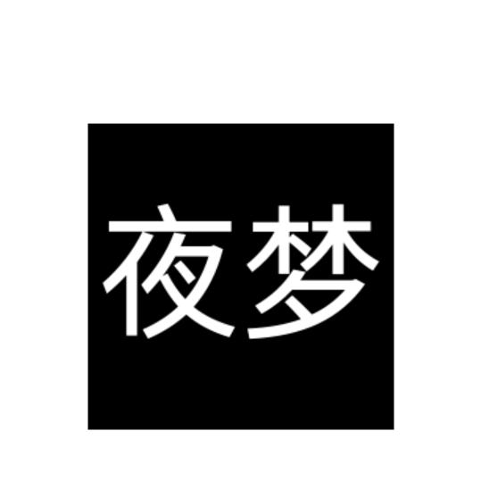 夜梦